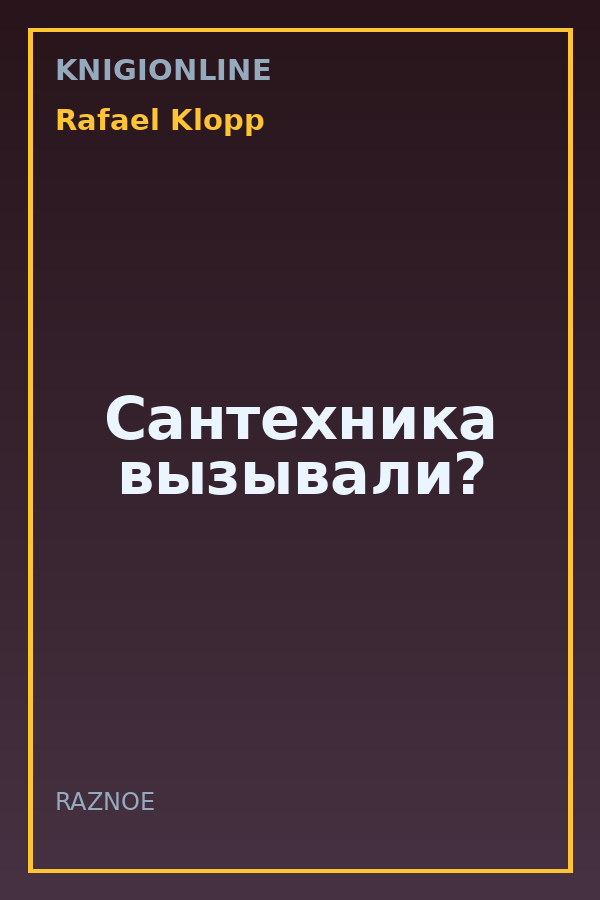 Обложка книги Сантехника вызывали?