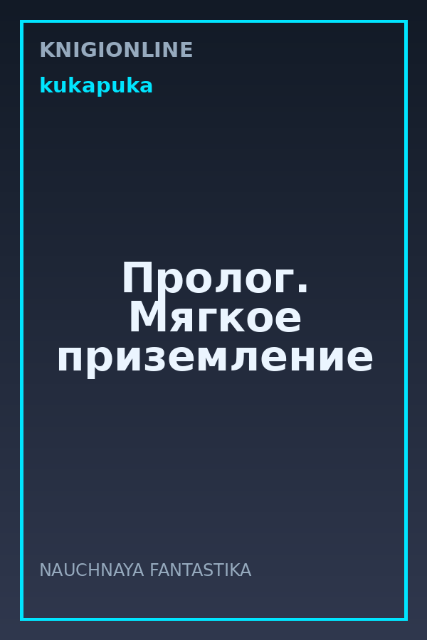 Обложка книги Пролог. Мягкое приземление