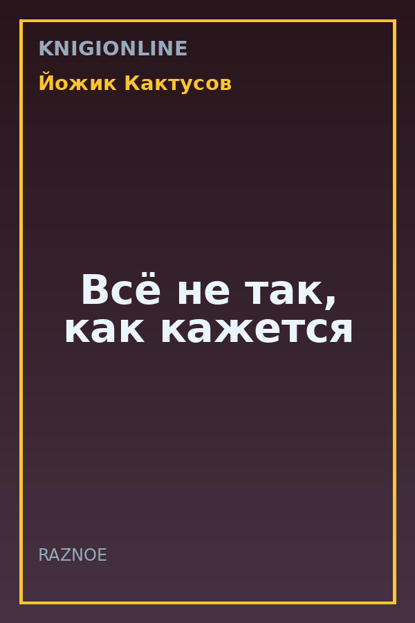Обложка книги Всё не так, как кажется