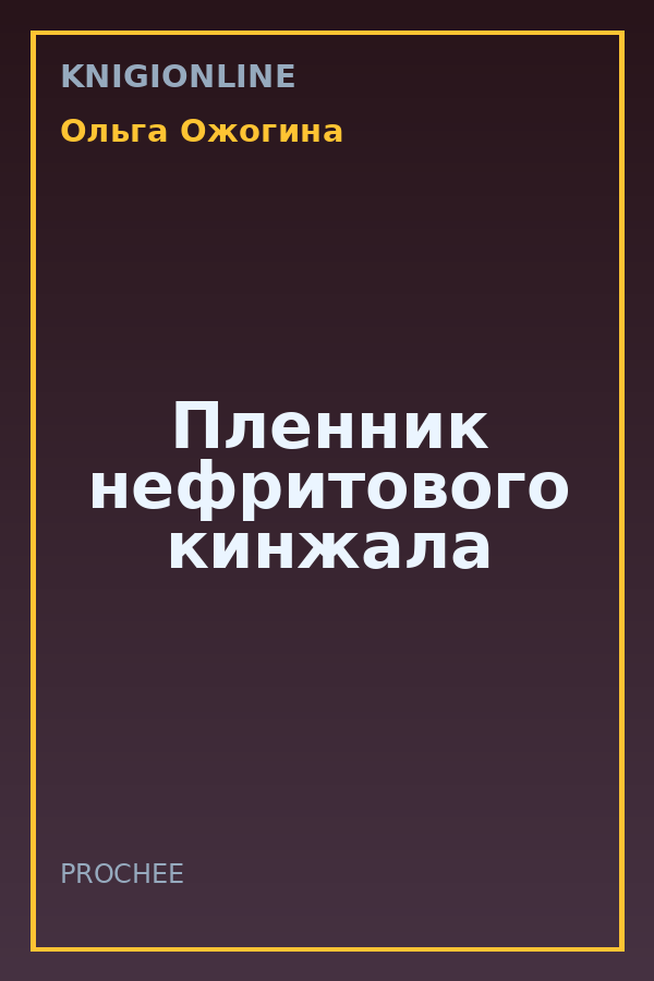 Обложка книги Пленник нефритового кинжала