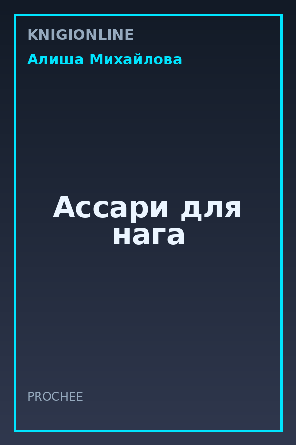 Обложка книги Ассари для нага