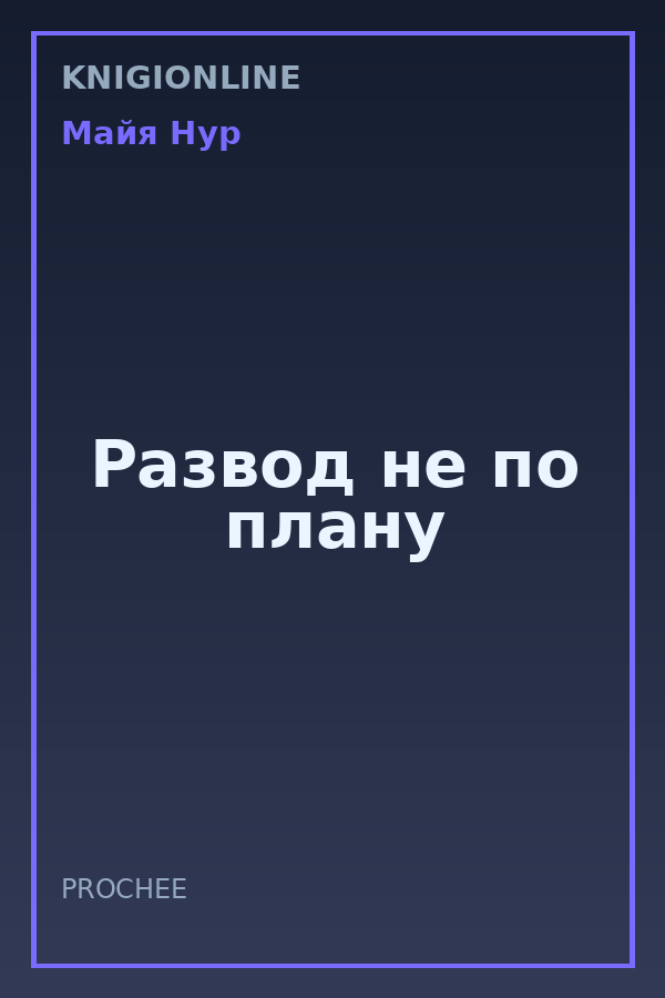 Обложка книги Развод не по плану