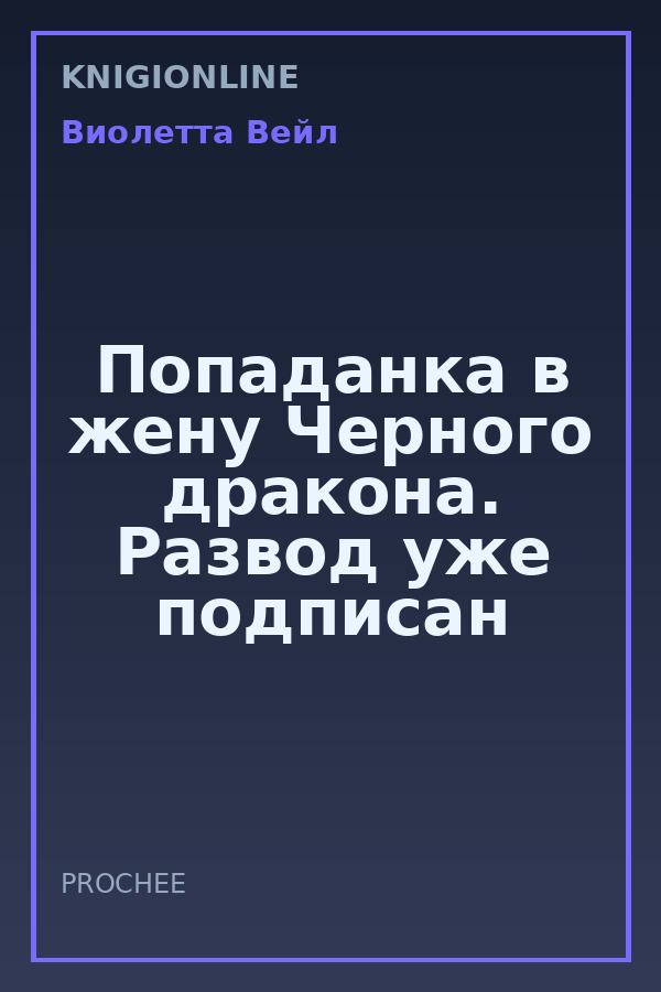 Обложка книги Попаданка в жену Черного дракона. Развод уже подписан