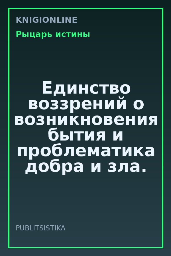 Обложка книги Единство воззрений о возникновения бытия и проблематика добра и зла.