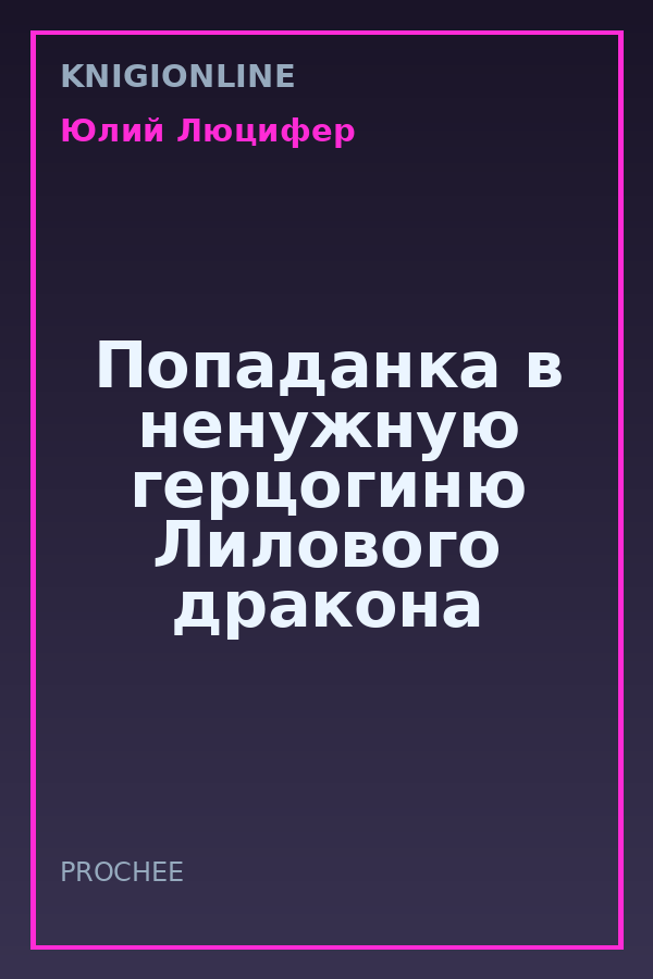 Обложка книги Попаданка в ненужную герцогиню Лилового дракона