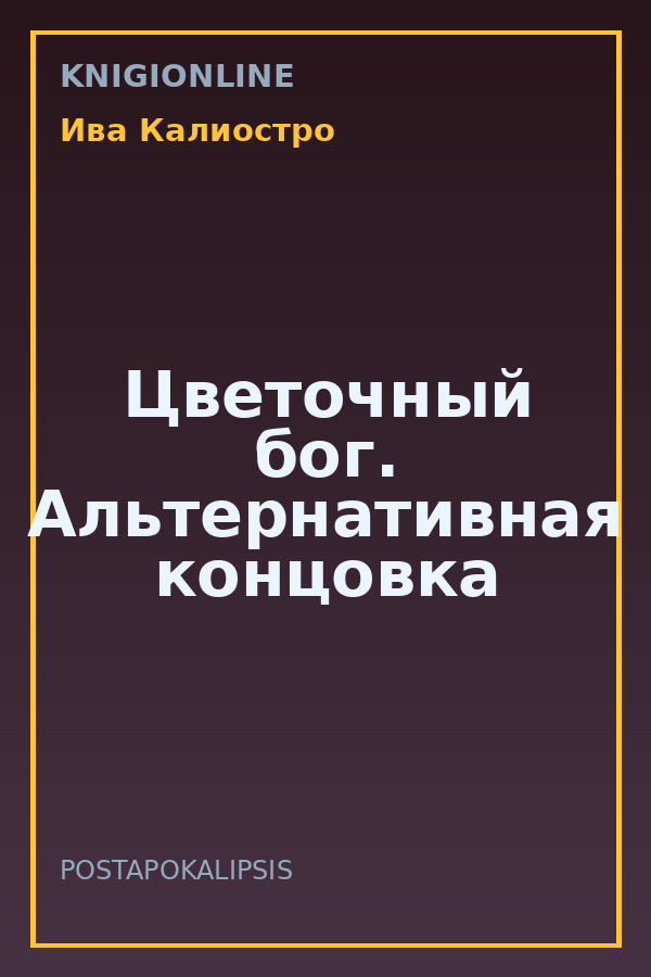 Обложка книги Цветочный бог. Альтернативная концовка