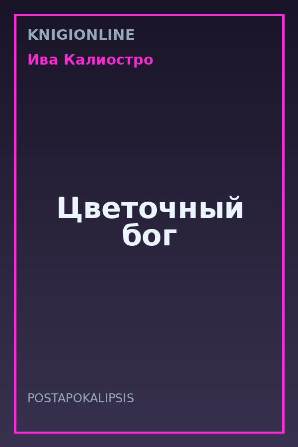 Обложка книги Цветочный бог