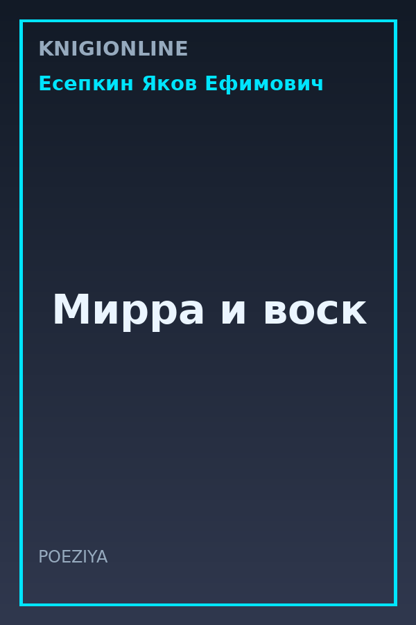 Обложка книги Мирра и воск