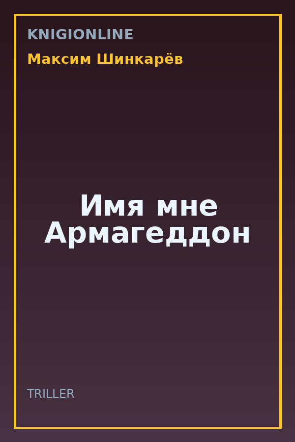 Обложка книги Имя мне Армагеддон