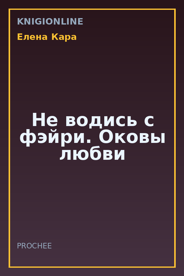 Обложка книги Не водись с фэйри. Оковы любви