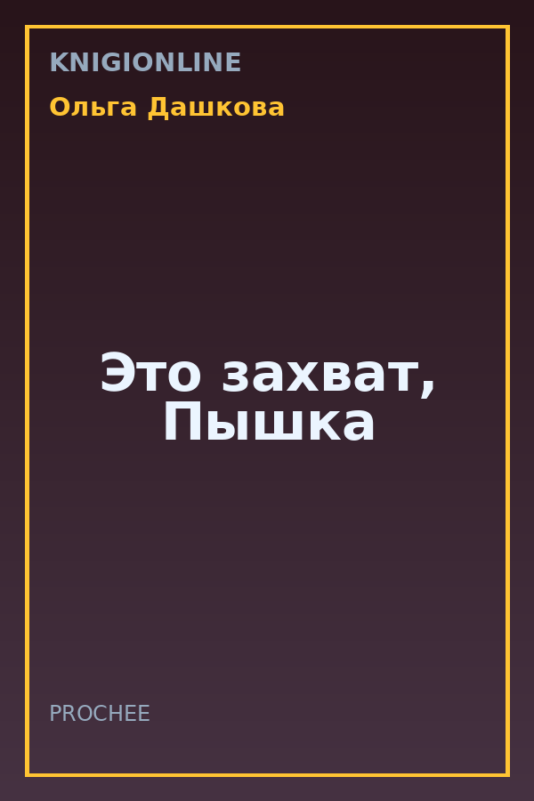 Обложка книги Это захват, Пышка