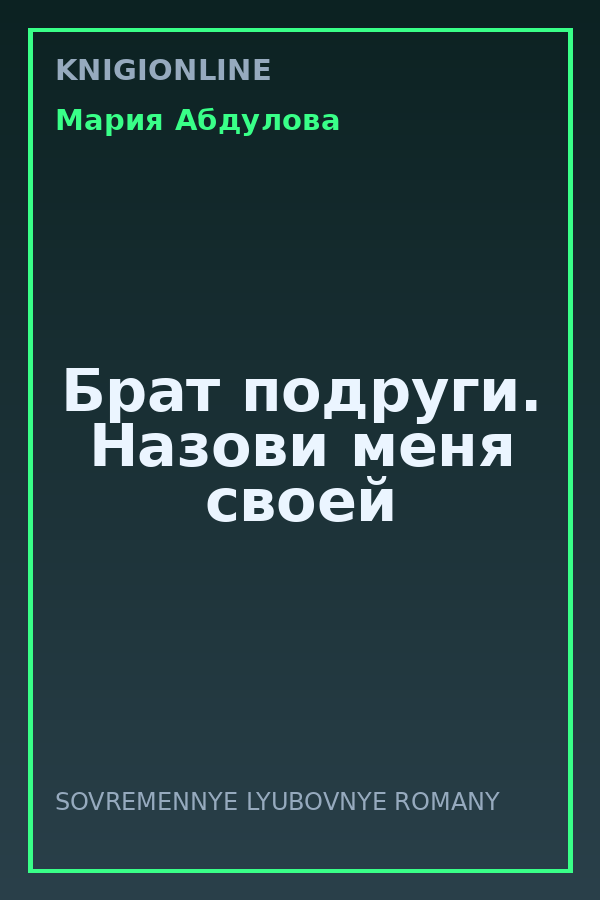 Обложка книги Брат подруги. Назови меня своей