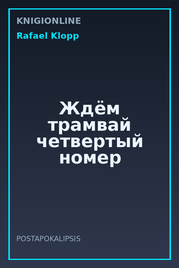 Обложка книги Ждём трамвай четвертый номер