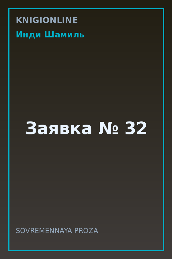 Обложка книги Заявка № 32