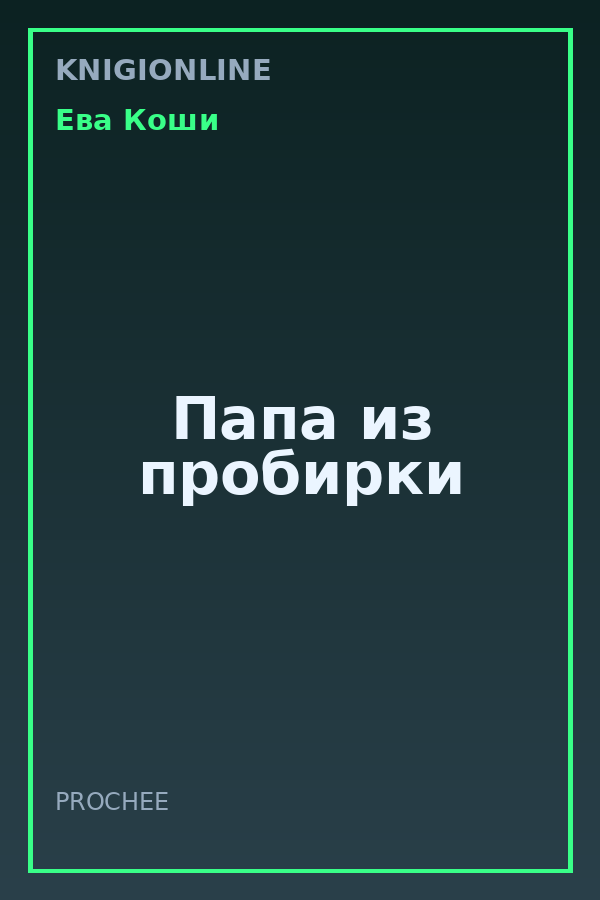 Обложка книги Папа из пробирки