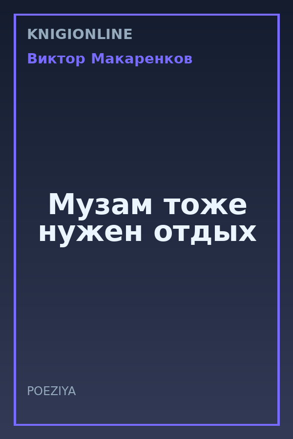 Обложка книги Музам тоже нужен отдых