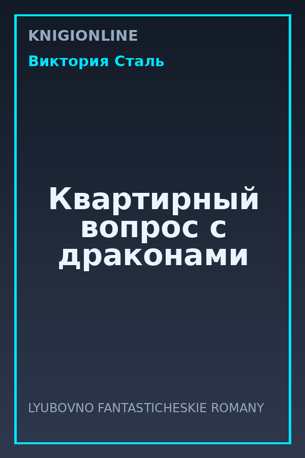 Обложка книги Квартирный вопрос с драконами