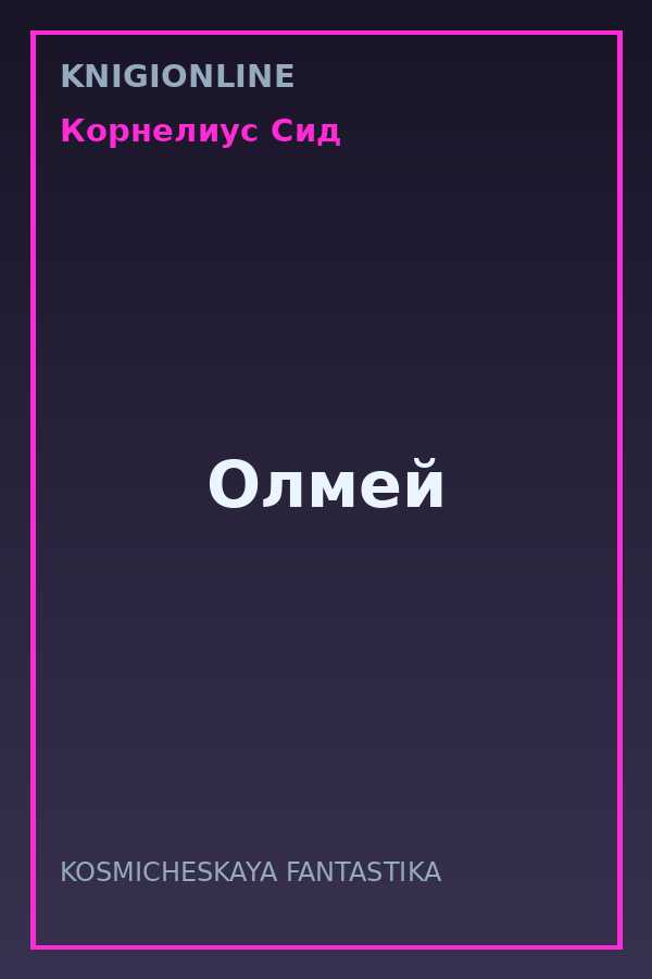 Обложка книги Олмей