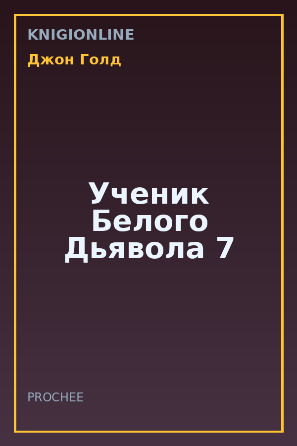 Обложка книги Ученик Белого Дьявола 7