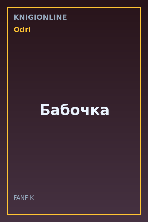 Обложка книги Бабочка