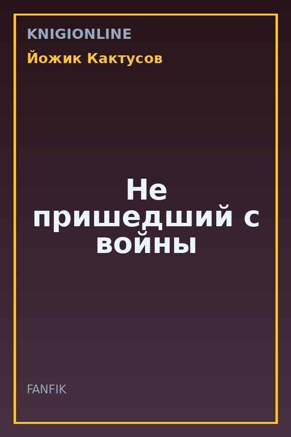 Обложка книги Не пришедший с войны