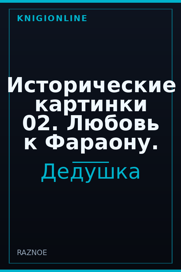 Обложка книги Исторические картинки 02. Любовь к Фараону.