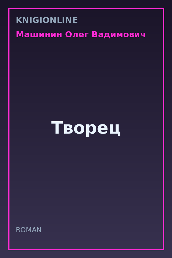 Обложка книги Творец