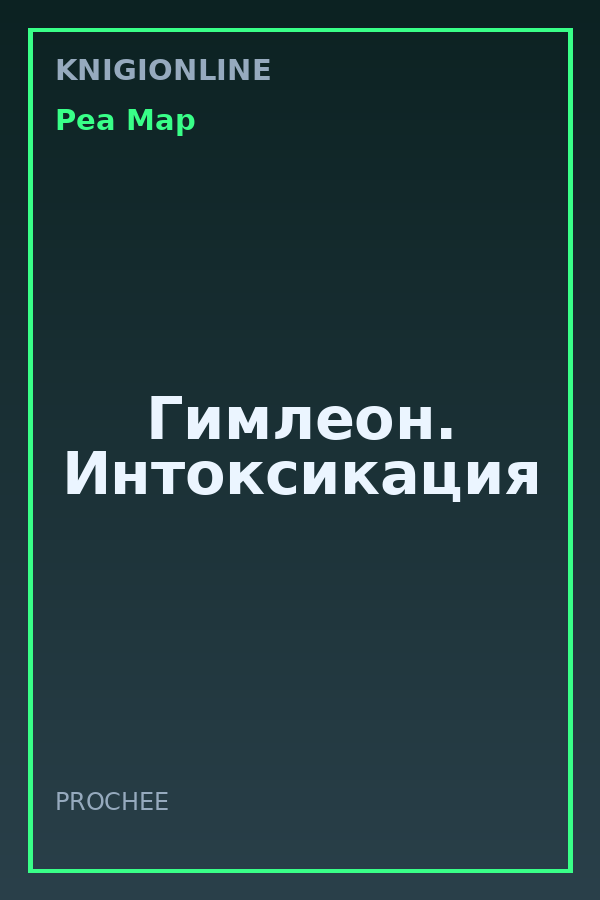 Обложка книги Гимлеон. Интоксикация