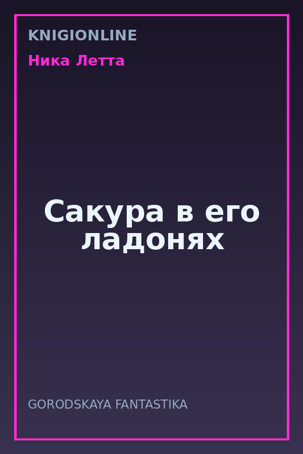 Обложка книги Сакура в его ладонях