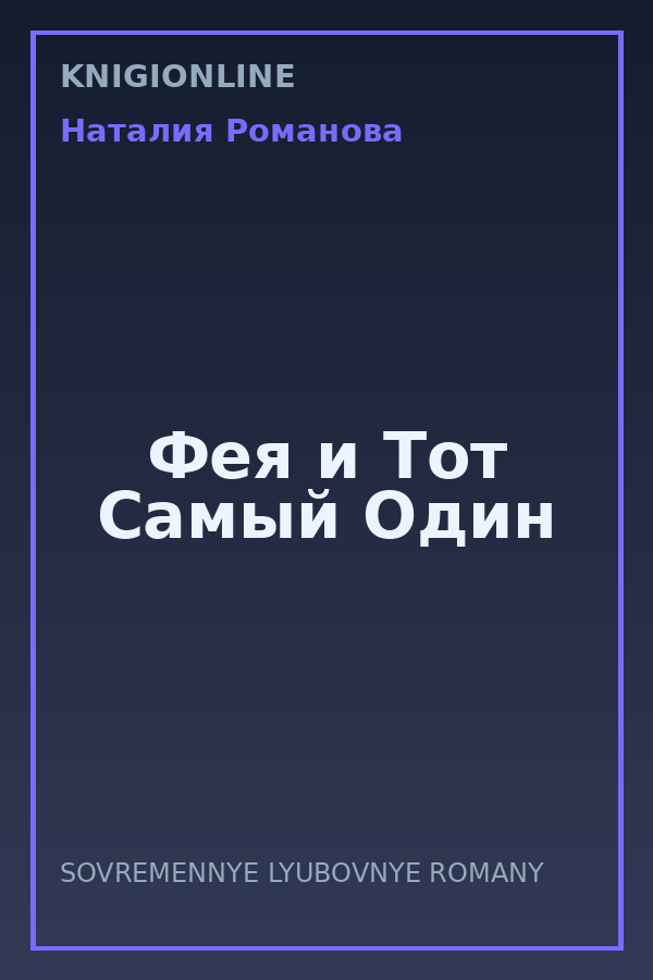 Обложка книги Фея и Тот Самый Один