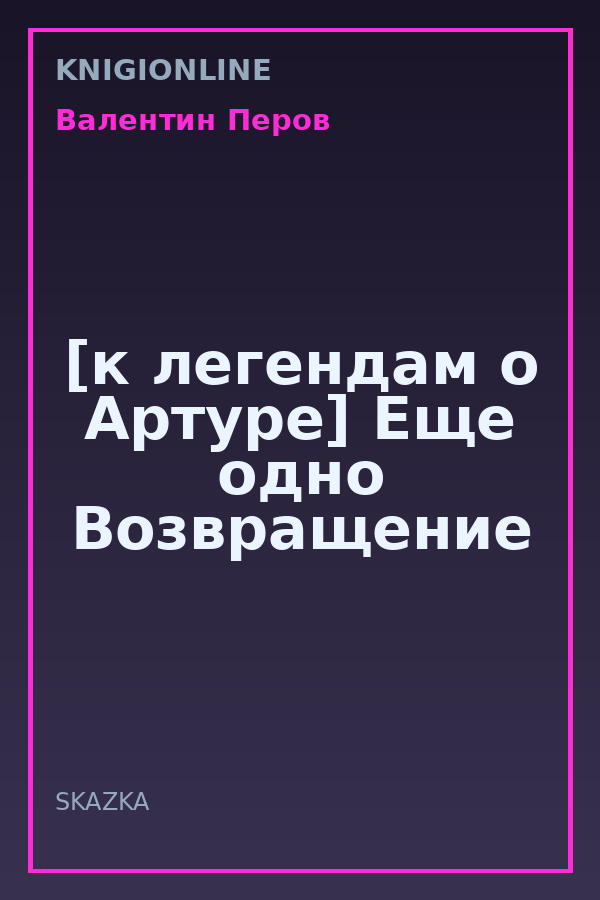 Обложка книги [к легендам о Артуре] Еще одно Возвращение