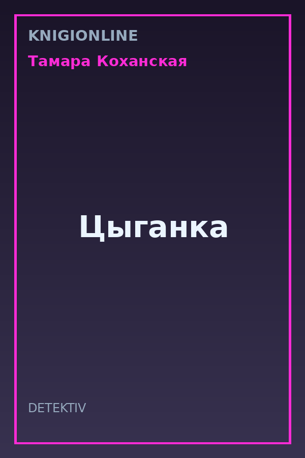 Обложка книги Цыганка