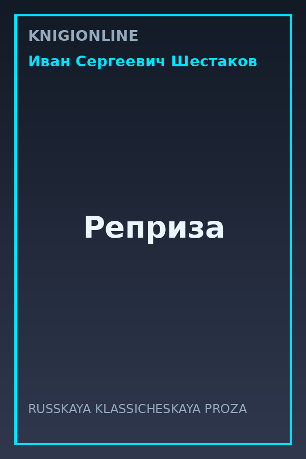 Обложка книги Реприза