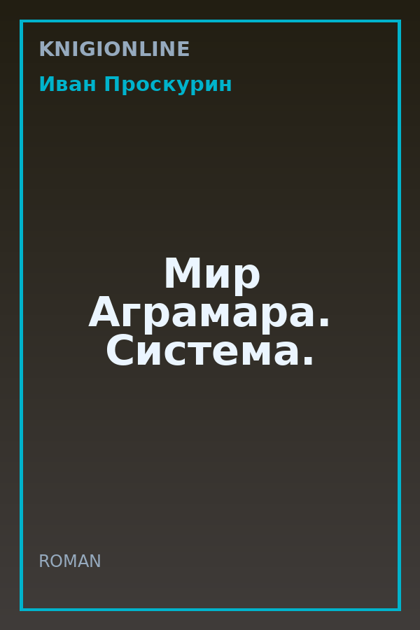 Обложка книги Мир Аграмара. Система.