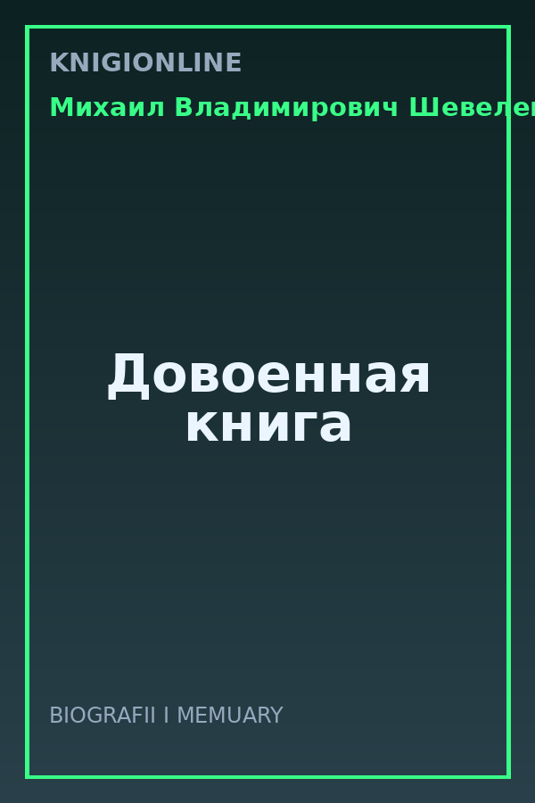 Обложка книги Довоенная книга