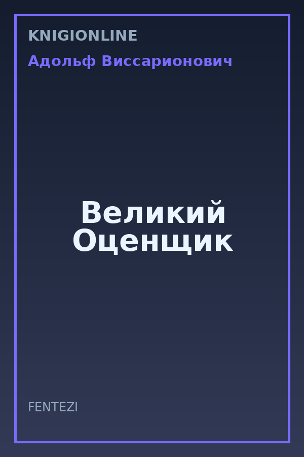 Обложка книги Великий Оценщик