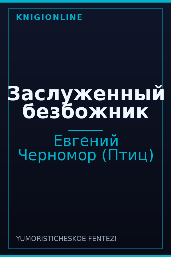 Обложка книги Заслуженный безбожник