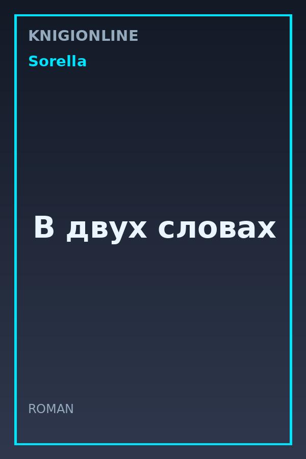 Обложка книги В двух словах