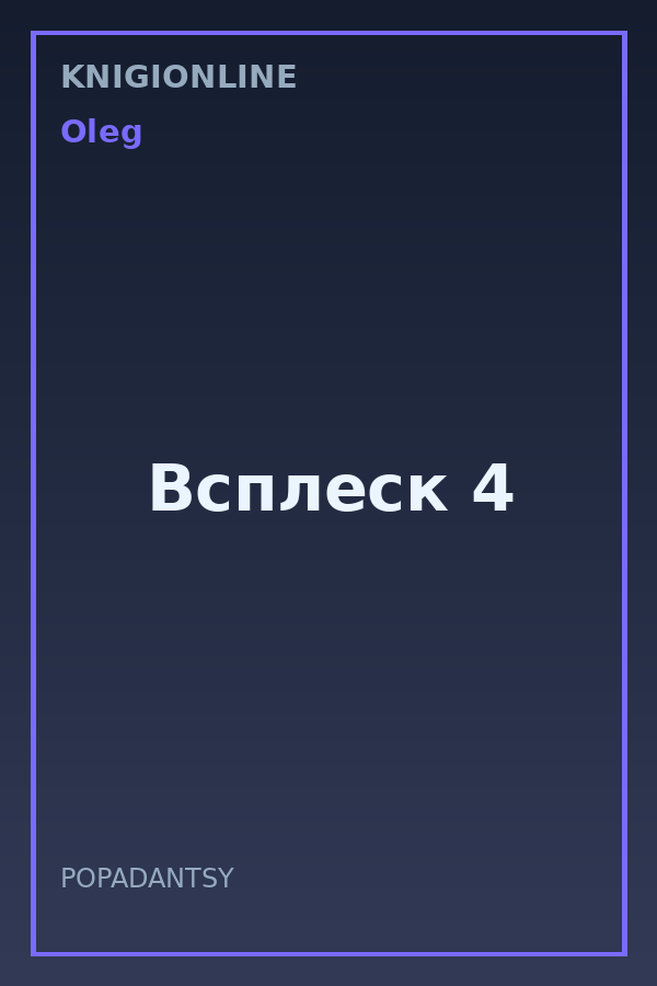 Обложка книги Всплеск 4