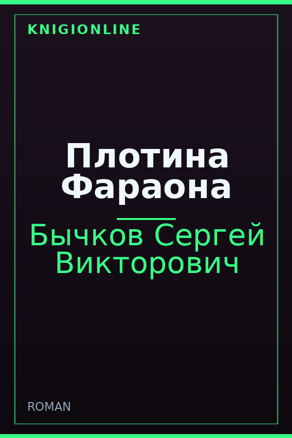 Обложка книги Плотина Фараона