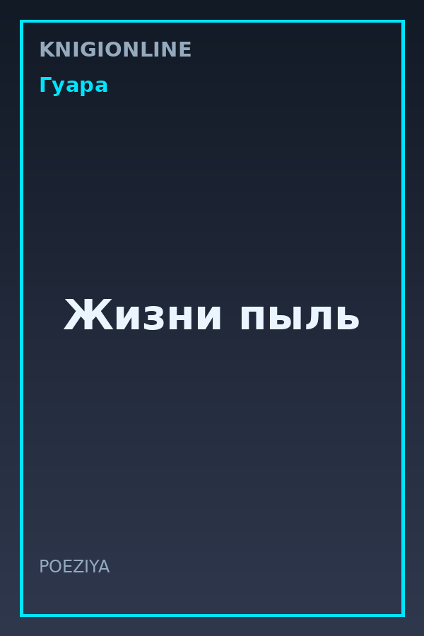 Обложка книги Жизни пыль