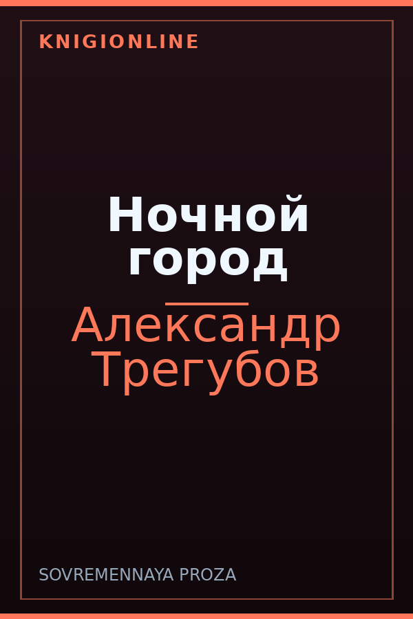 Обложка книги Ночной город
