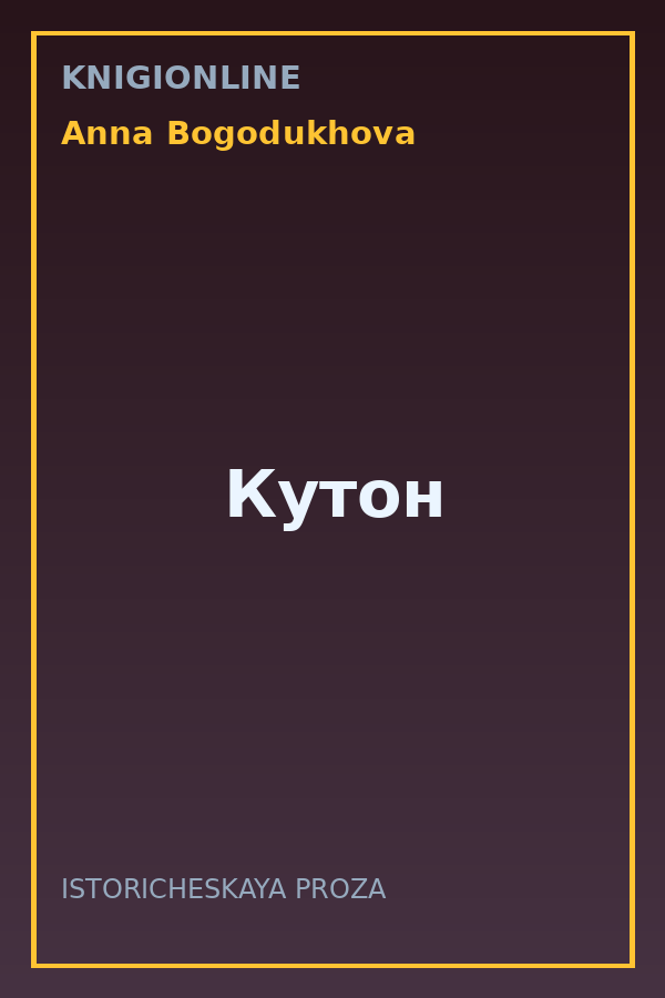 Обложка книги Кутон