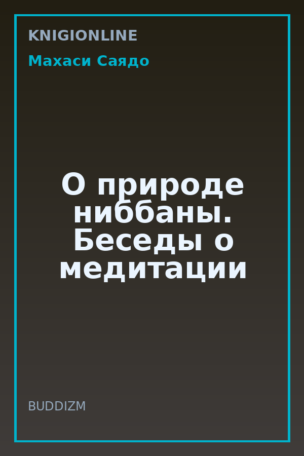 Обложка книги О природе ниббаны. Беседы о медитации