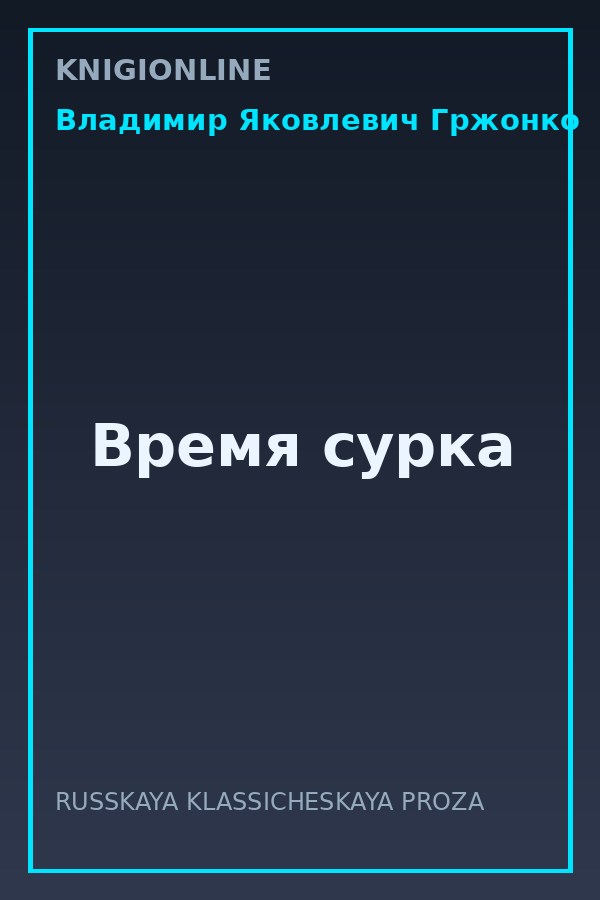 Обложка книги Время сурка