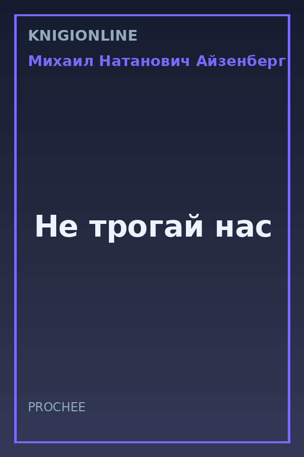 Обложка книги Не трогай нас