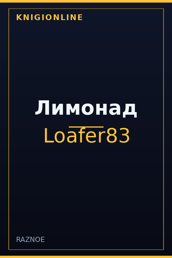 Обложка книги Лимонад