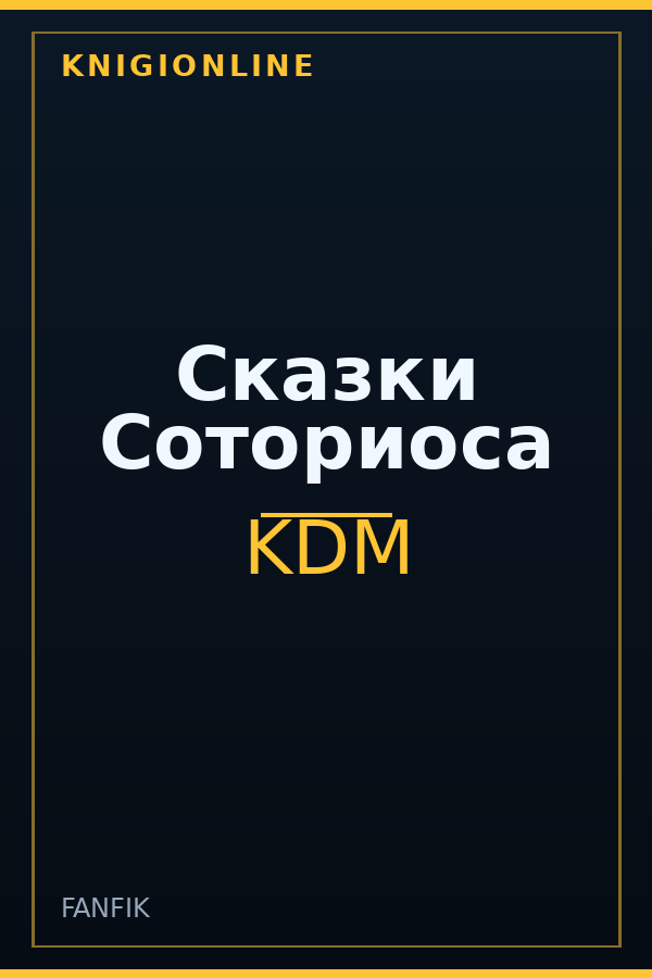 Обложка Сказки Соториоса