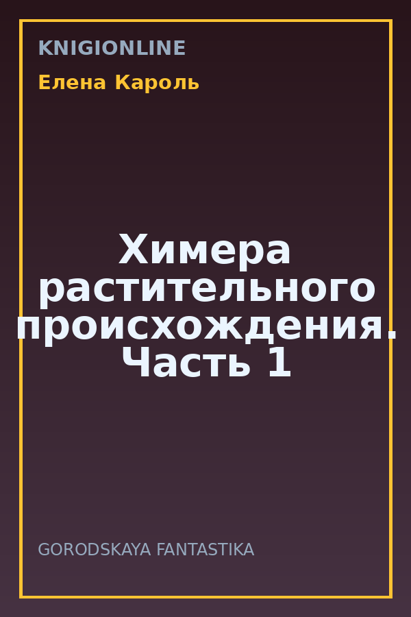 Обложка книги Химера растительного происхождения. Часть 1