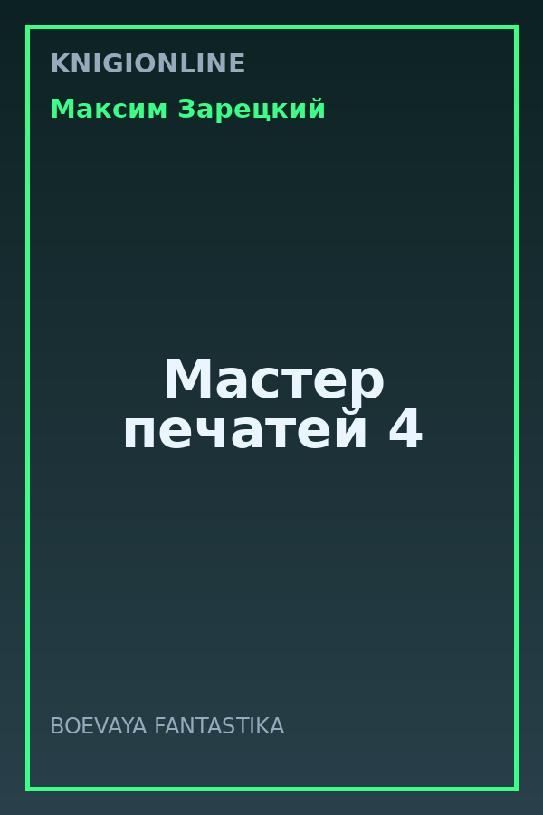 Обложка книги Мастер печатей 4